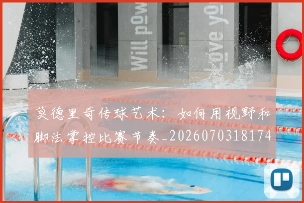 莫德里奇传球艺术:如何用视野和脚法掌控比赛节奏_20260703181743