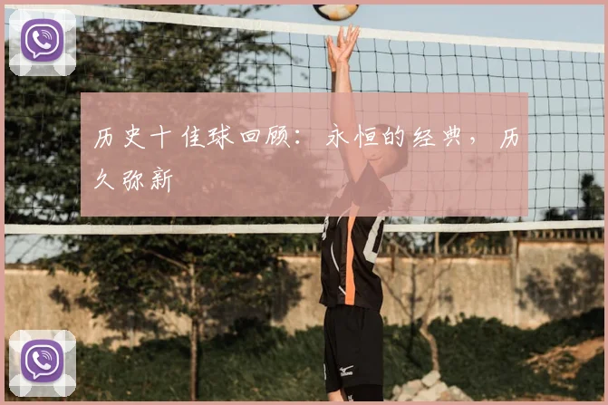 历史十佳球回顾:永恒的经典,历久弥新
