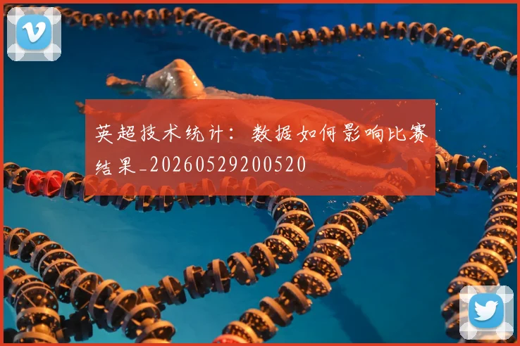 英超技术统计:数据如何影响比赛结果_20260529200520