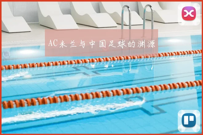 AC米兰与中国足球的渊源