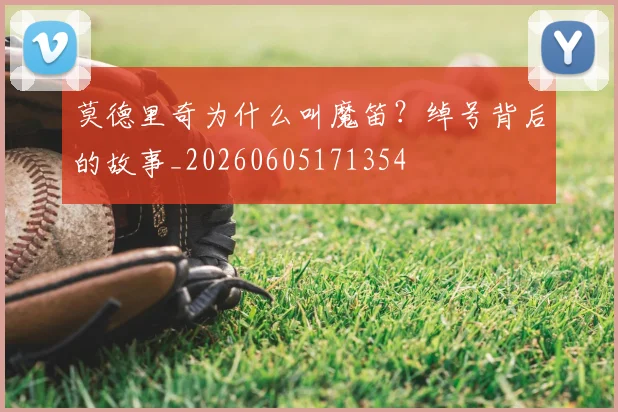 莫德里奇为什么叫魔笛?绰号背后的故事_20260605171354