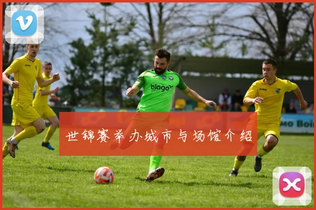 世锦赛举办城市与场馆介绍