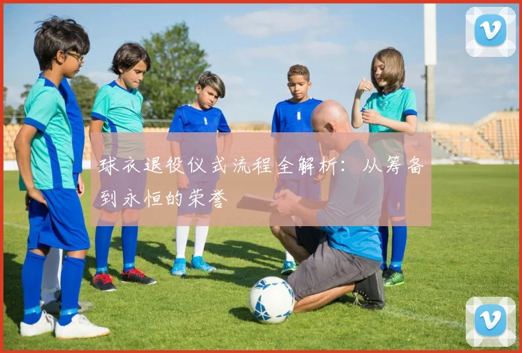 球衣退役仪式流程全解析:从筹备到永恒的荣誉