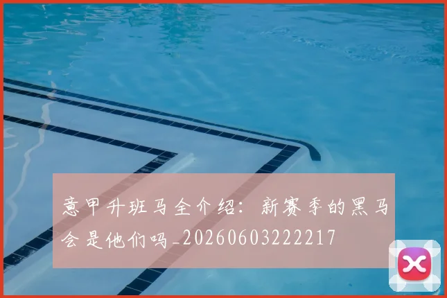 意甲升班马全介绍：新赛季的黑马会是他们吗_20260603222217