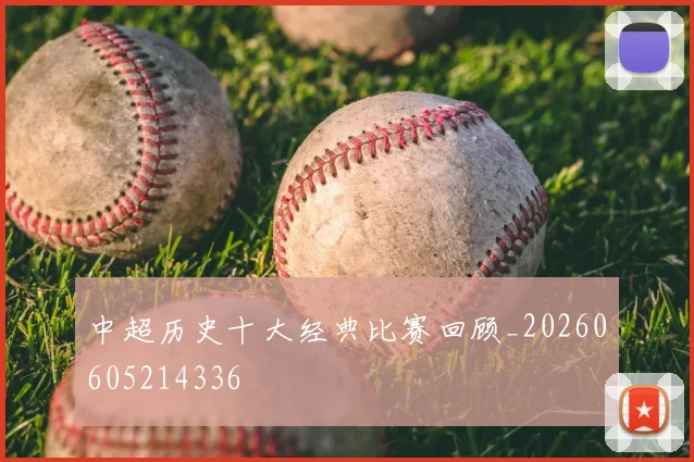 中超历史十大经典比赛回顾_20260605214336