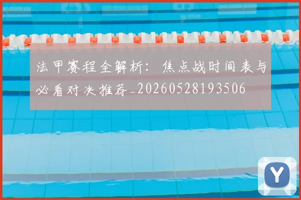 法甲赛程全解析:焦点战时间表与必看对决推荐_20260528193506