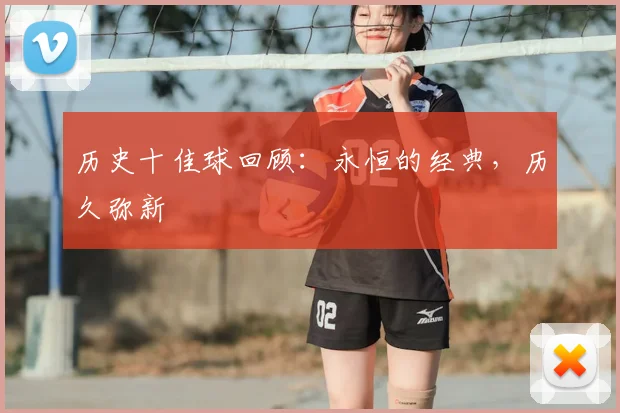 历史十佳球回顾:永恒的经典,历久弥新