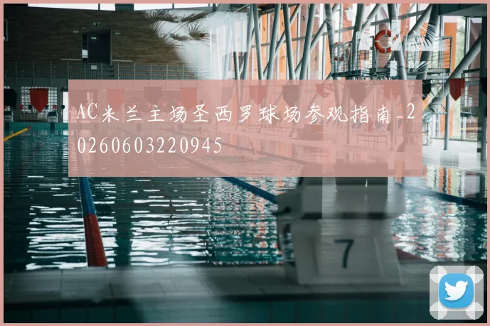 AC米兰主场圣西罗球场参观指南_20260603220945