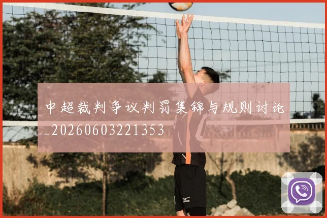 中超裁判争议判罚集锦与规则讨论_20260603221353