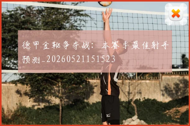 德甲金靴争夺战:本赛季最佳射手预测_20260521151523