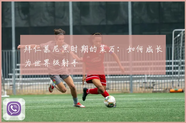 拜仁慕尼黑时期的莱万：如何成长为世界级射手