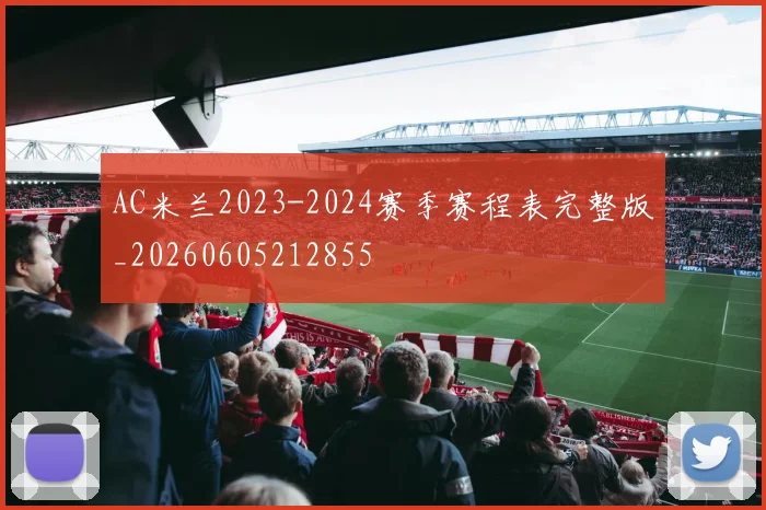 AC米兰2023-2024赛季赛程表完整版_20260605212855
