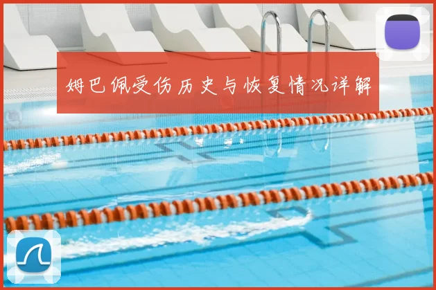 姆巴佩受伤历史与恢复情况详解