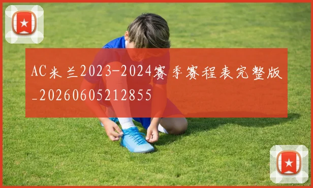 AC米兰2023-2024赛季赛程表完整版_20260605212855
