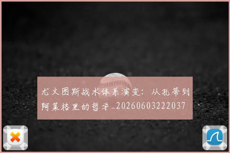 尤文图斯战术体系演变:从孔蒂到阿莱格里的哲学_20260603222037