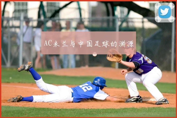 AC米兰与中国足球的渊源