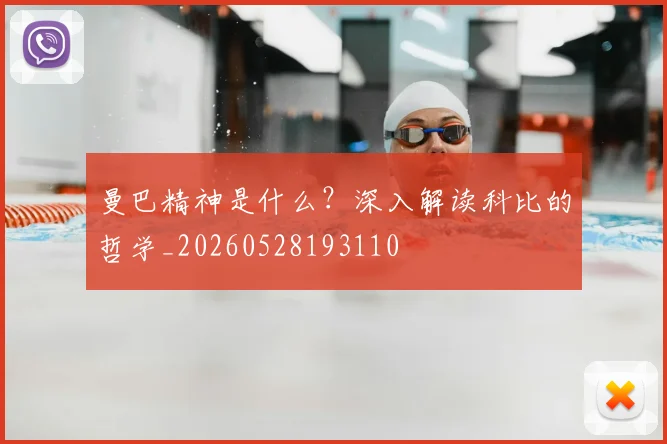 曼巴精神是什么?深入解读科比的哲学_20260528193110